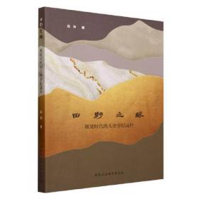 田野·社会丛书·泉域社会：对明清山西环境史的一种解读
