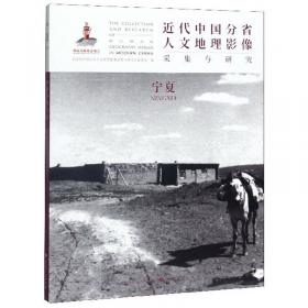 近代中国分省人文地理影像采集与研究·广东