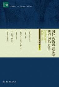文学论丛：国外英语语言文学研究前沿（2014）