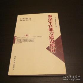 参谋军官能力建设指南