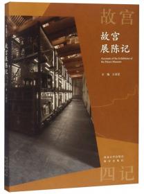 心传燕翼(故宫博物院展览历程2005-2015年)(精)