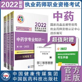 2022执业药师考试中药学综合知识与技能（第五版）教材精讲