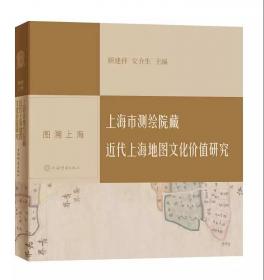 图溯上海·上海市测绘院藏近代上海地图文化价值研究