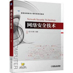 高等学校电子信息类教材：计算机网络原理与技术（第2版）