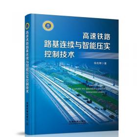 交通基础设施智能建设技术导论/交通基础设施智能建设技术前沿丛书