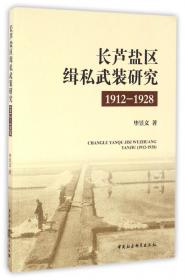 长芦盐税研究（1912－1928）