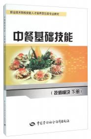 鲁菜制作（技师模块 第4册）/职业技术院校技能人才培养烹饪类专业教材