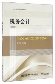 税收筹划：策略、方法与案例（第三版）/21世纪高等院校财政学专业教材新系