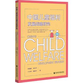 中国儿童福利前沿问题