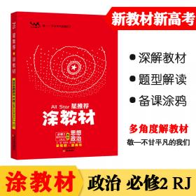 涂教材高中思想政治必修1中国特色社会主义新教材人教版（RJ）新教材版2021教材同步全解状元笔记高考辅导资料