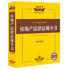 2023年中华人民共和国婚姻家庭法律法规全书（含典型案例）