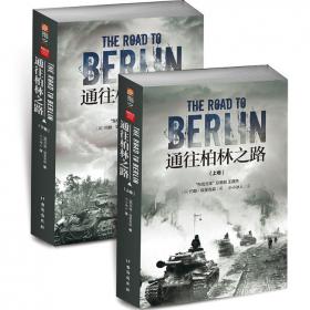 通往柏林之路(集合卷)(典藏版)：The Road to Berlin
