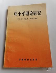 邓小平理论研究