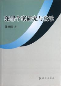2022版罪犯心理分析邵晓顺高等职业教育法律类专业新形态系列教材