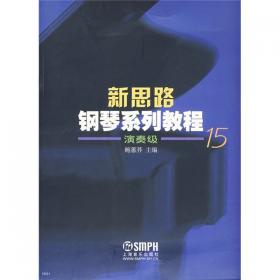 新思路钢琴系列教程.演奏级.12