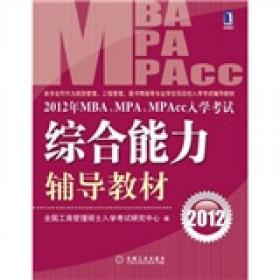 2013年 MBA、MPA、MPAcc入学考试综合能力辅导教材