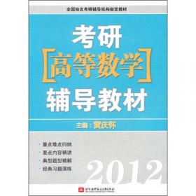 全国硕士研究生入学统一考试高等数学辅导教材