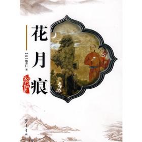 花月争艳情奔/民国通俗小说典藏文库·冯玉奇卷
