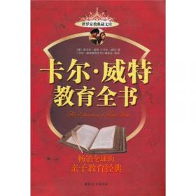 世界家教典藏文库：卡尔·威特教育全书