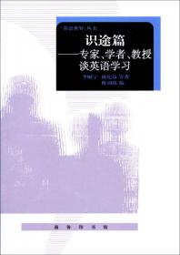 识途篇——专家、学者、教授谈英语学习（增订本）