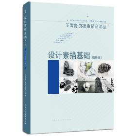 设计素描基础（升级版）---王雪青/郑美京精品课程