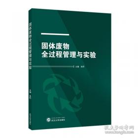 固体废物处置及资源化