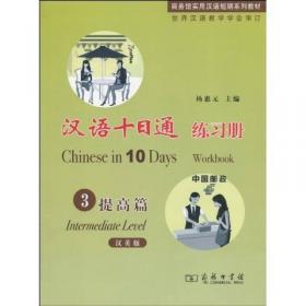 汉语十日通练习册：冲刺篇4（汉英版）