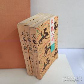 天龙八部