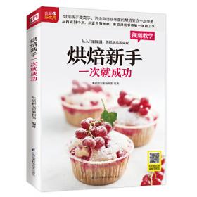 烘焙饼店经营手册：烘焙食品制作教程