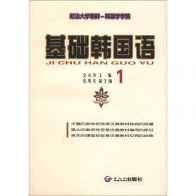 中国朝鲜语规范原则与规范细则研究（朝鲜—韩国学研究丛书）