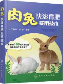 肉兔快速饲养与疾病防治（第2版）