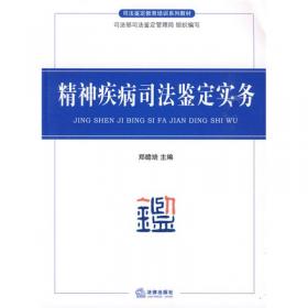 精神疾病司法鉴定及精神伤残鉴定争议案例评析