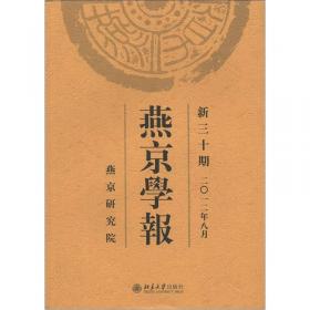 燕京大学人物志（第2辑）