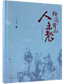 踏遍青山人未老 中国现当代文学 刘培智 新华正版