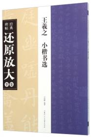 经典碑帖还原放大集萃：爨宝子碑·爨龙颜碑