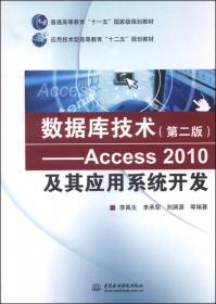 数据库技术-Access及其应用系统开发