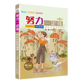 努力一定强5（第五季全5册）