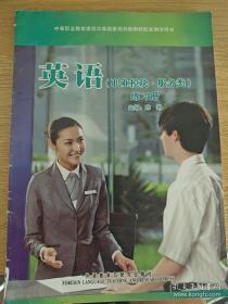 英语(基础模块)教师用书.第1册