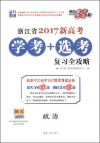 天利38套·浙江省2017新高考学考+选考复习全攻略：物理