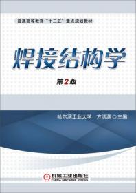 焊接冶金学：材料焊接性（第2版）