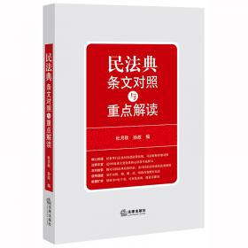 民法典条文对照与重点解读(民法典红宝书/新旧对照/随书附赠价值96元电子书)