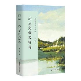 沈从文典藏文集：边城