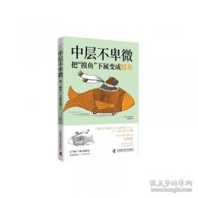 中层主管成功宝典