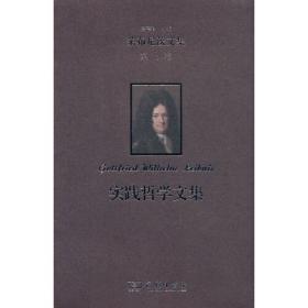 莱布尼茨文集(第6卷)：逻辑学与语言哲学文集
