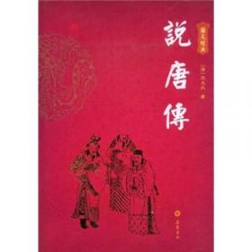 中国古典历史演义小说丛书：薛丁山征西