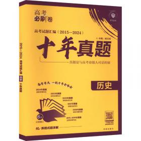 2025版理想树高考试题攻略 第1辑 地理 一年真题风标卷 高考试题汇编 复习检测