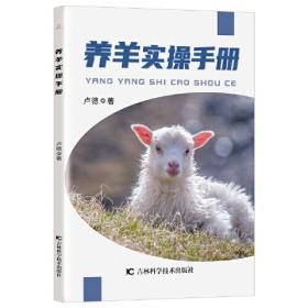 养羊与羊病防控 