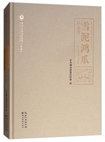 雪泥鸿爪：浙江大学古籍研究所建所二十周年纪念文集