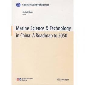 科学技术与中国的未来：中国至2050年海洋科技发展路线图