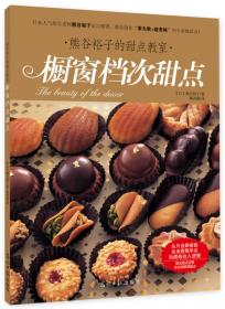 熊谷裕子的甜点教室：不失败完美质感巧克力